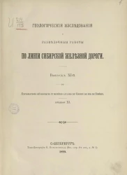 Геологические исследования и разведочные работы по линии Сибирской железной дороги. Выпуск 11