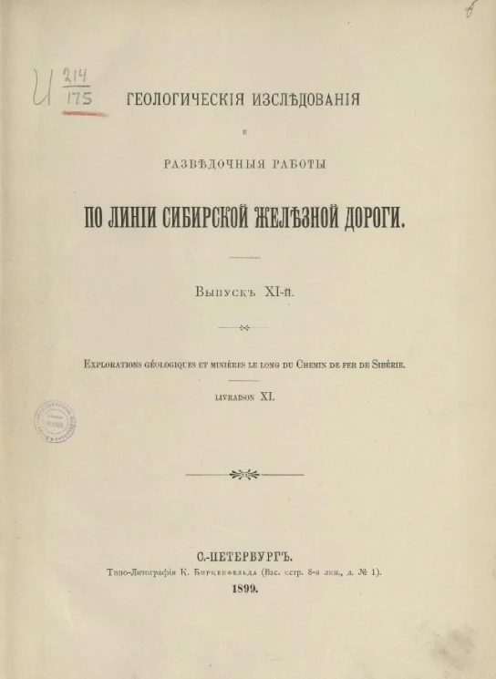 Геологические исследования и разведочные работы по линии Сибирской железной дороги. Выпуск 11