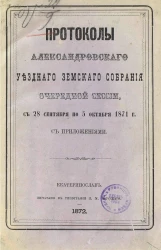 Протоколы Александровского уездного земского собрания очередной сессии, с 28 сентября по 5 октября 1871 года с приложениями