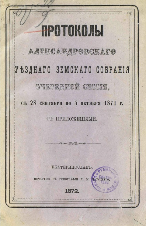Протоколы Александровского уездного земского собрания очередной сессии, с 28 сентября по 5 октября 1871 года с приложениями