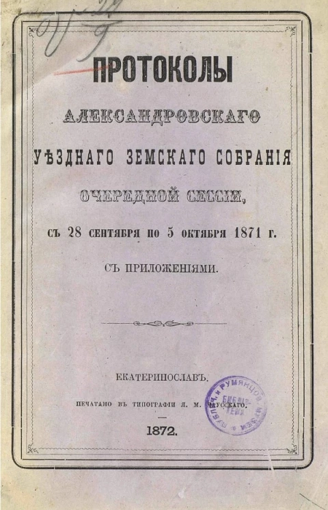 Протоколы Александровского уездного земского собрания очередной сессии, с 28 сентября по 5 октября 1871 года с приложениями