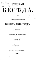 Русская беседа. Собрание сочинений русских литераторов. Том 2