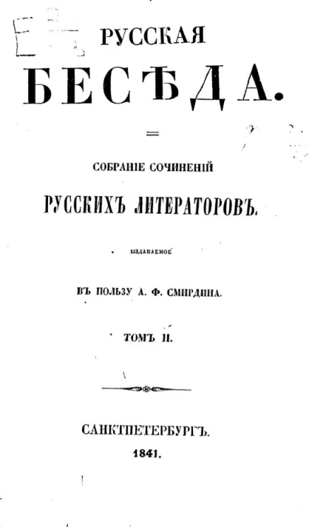 Русская беседа. Собрание сочинений русских литераторов. Том 2