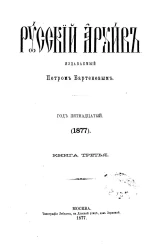 Русский архив. 9-12. Год 15. 1877 год. Книга 3