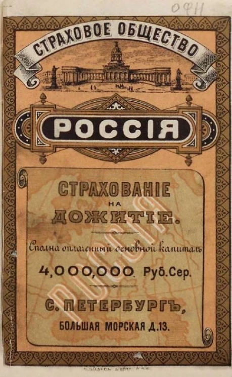 Страховое общество Россия. Основной сполна оплаченный капитал 4000000 рублей. Страхование на дожитие