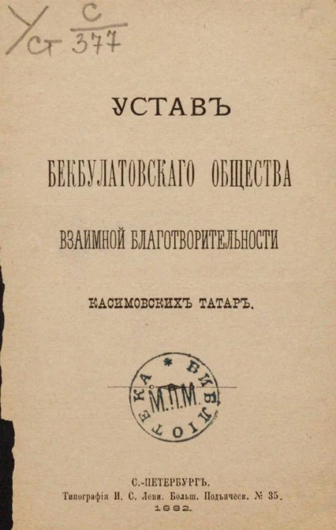 Устав Бекбулатовского общества взаимной благотворительности Касимовских татар