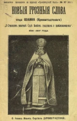 Новые грозные слова отца Иоанна (Кронштадтского) "О страшном поистине Суде Божием грядущем и приближающемся" 1906-1907 года