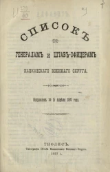 Список генералам и штаб-офицерам Кавказского военного округа. Исправлен по 15 апреля 1897 года