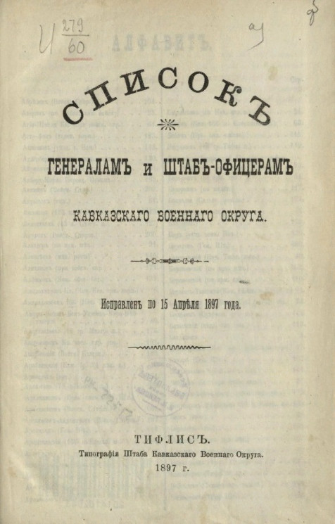 Список генералам и штаб-офицерам Кавказского военного округа. Исправлен по 15 апреля 1897 года