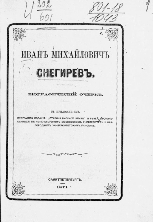 Иван Михайлович Снегирев. Биографический очерк