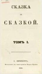 Сказка за сказкой. Том 1