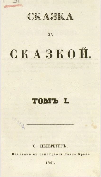 Сказка за сказкой. Том 1