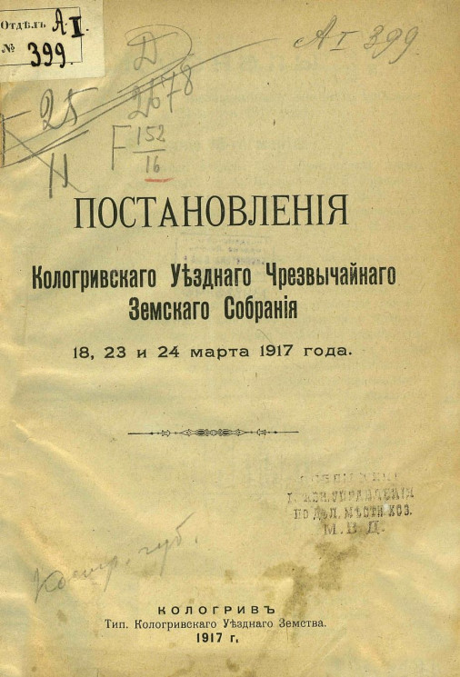 Постановления Кологривского Уездного Чрезвычайного Земского Собрания 18, 23 и 24 марта 1917 года