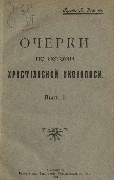 Очерки по истории христианской иконописи. Выпуск 1