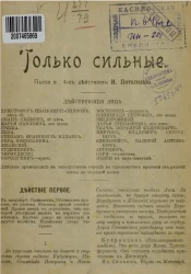 Только сильные. Пьеса в 4-х действиях