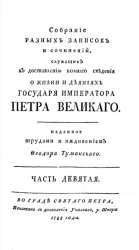 Собрание разных записок и сочинений, служащих к доставлению полного сведения о жизни и деяниях государя императора Петра Великого. Часть 9