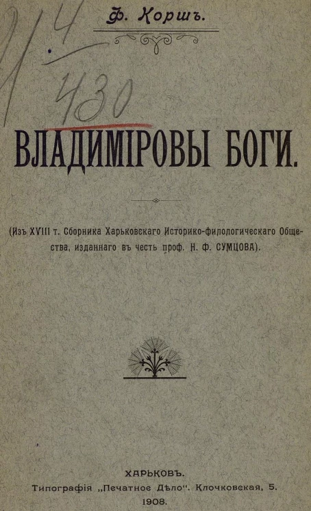 Владимировы боги. Исторический очерк