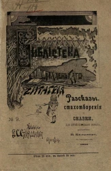 Библиотека маленького читателя, № 9. Рассказы, стихотворения и сказки для детей школьного возраста