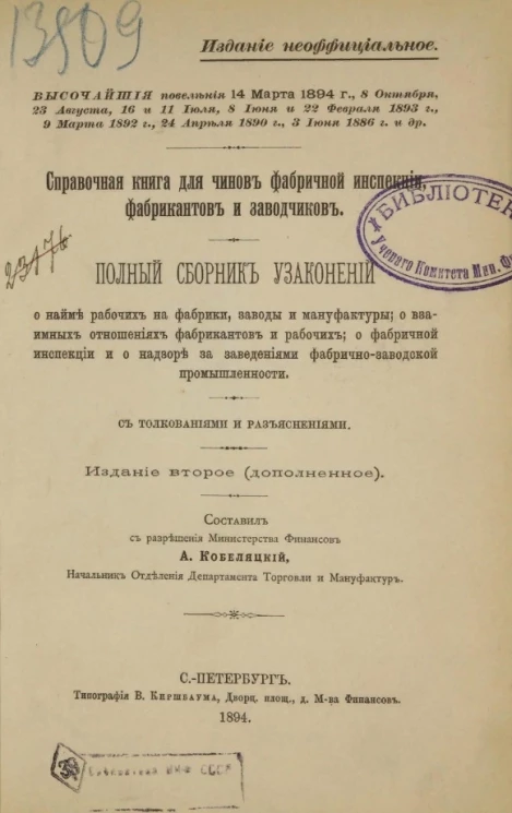 Справочная книга для чинов фабричной инспекции, фабрикантов и заводчиков. Полный сборник узаконений. Издание 2