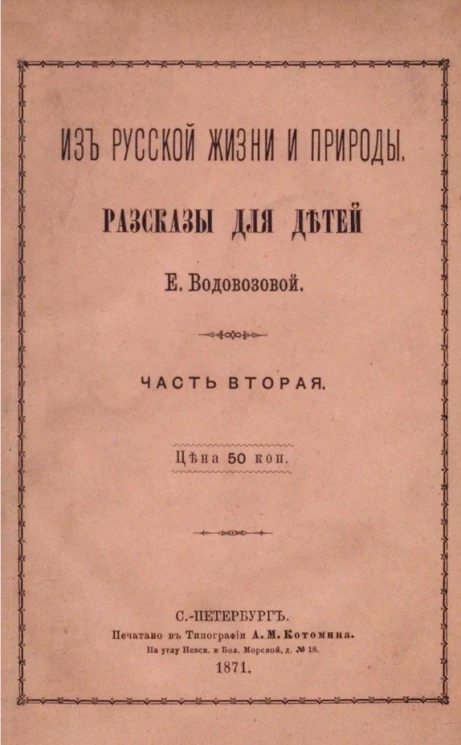 Из русской жизни и природы. Рассказы для детей. Часть 2