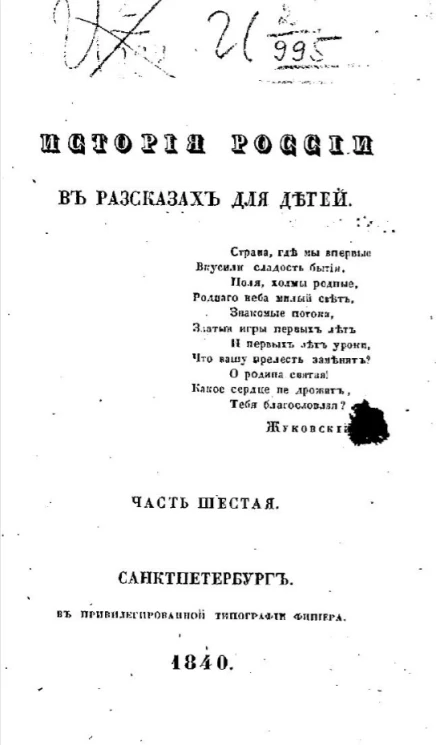 История России в рассказах для детей. Часть 6