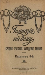 Гимназия на дому. Выпуск 8. Средне-учебное заведение заочно