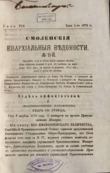 Смоленские епархиальные ведомости, № 11. Год 6. 1 июня 1870 года