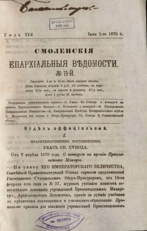 Смоленские епархиальные ведомости, № 11. Год 6. 1 июня 1870 года