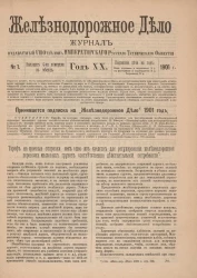 Железнодорожное дело, 1901 год. Журнал, издаваемый VIII отделом Императорского Русского Технического Общества, №№ 1-48