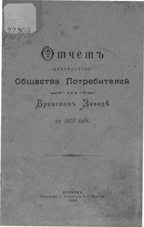 Отчет общества потребителей при Брянском заводе за 1907 год