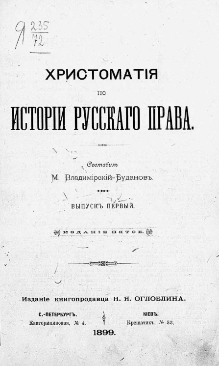 Хрестоматия по истории русского права. Выпуск 1. Издание 5