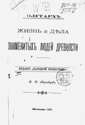 Жизнь и дела знаменитых людей древности