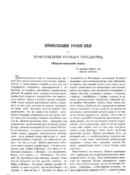 Первонасельники русской земли и происхождение русского государства (историко-критический очерк)