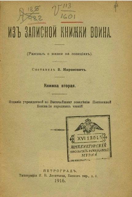 Из записной книжки воина (рассказ о жизни на позициях). Книжка 2
