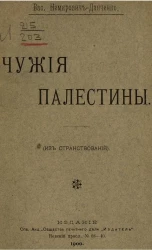 Чужие палестины (из странствований) 