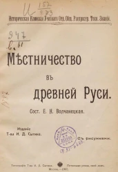 Историческая комиссия учебного отдела общества распространения технических знаний. Местничество в древней Руси