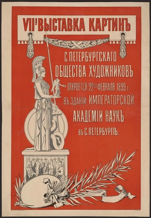 VII-я выставка картин Санкт-Петербургского общества художников