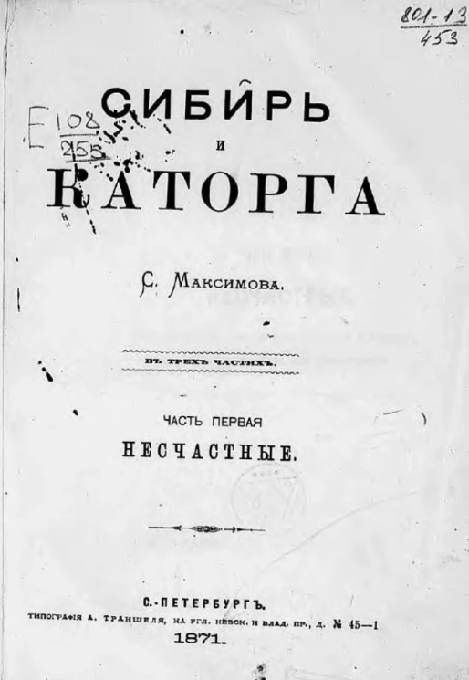 Сибирь и каторга в трех частях. Часть 1. Несчастные