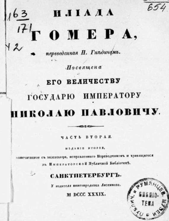 Илиада Гомера, переведенная Н. Гнедичем. Часть 2. Издание 2
