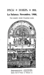 Весы. Ноябрь. 1908. Ежемесячник искусств и литературы