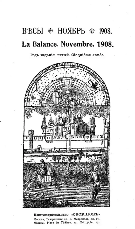 Весы. Ноябрь. 1908. Ежемесячник искусств и литературы