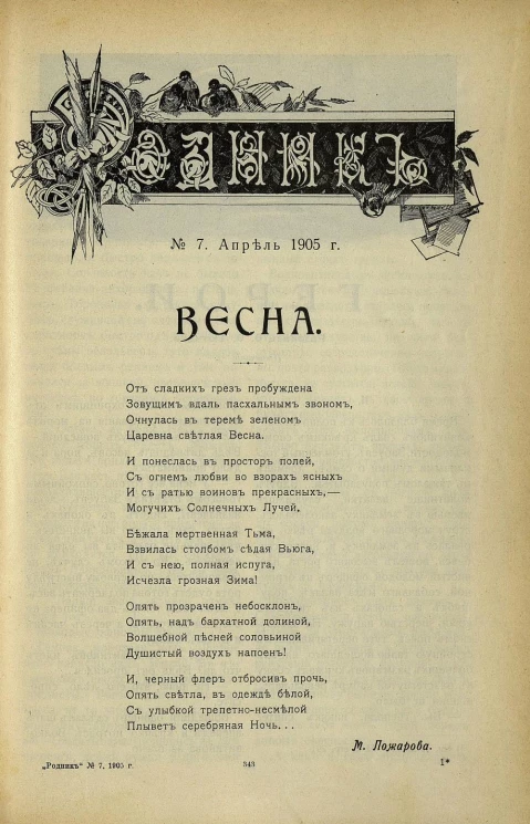 Родник. Журнал для старшего возраста, 1905 год, № 7, апрель