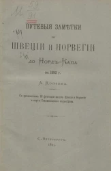 Путевые заметки по Швеции и Норвегии до Норд-Капа в 1892 году