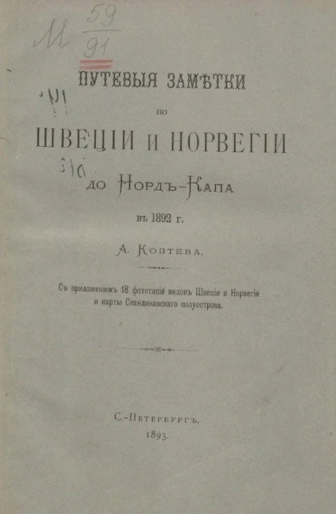 Путевые заметки по Швеции и Норвегии до Норд-Капа в 1892 году
