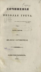 Сочинения Николая Греча. Часть 5