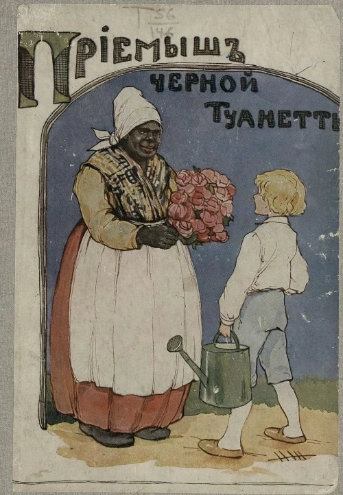 Библиотека И. Горбунова-Посадова для детей и для юношества, № 308. Приемыш черной Туанетты. Повесть