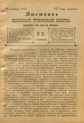 Вестник Олонецкого губернского земства. № 21. 15 ноября 1913. Год издания 7