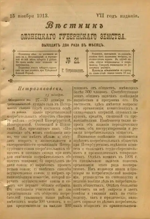 Вестник Олонецкого губернского земства. № 21. 15 ноября 1913. Год издания 7
