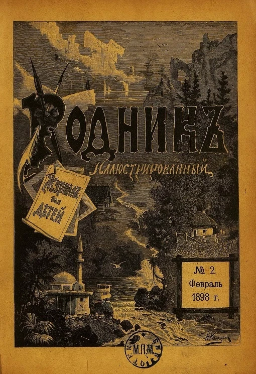 Родник. Журнал для старшего возраста, 1898 год, № 2, февраль