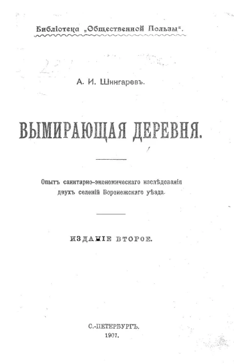 Библиотека "Общественной пользы". Вымирающая деревня. Опыт санитарно-экономического исследования двух селений Воронежского уезда. Издание 2